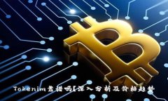 Tokenim靠谱吗？深入分析及价格趋势