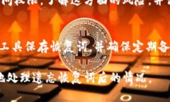 如果您忘记了Tokenim的恢复词，您可能会面临一些
