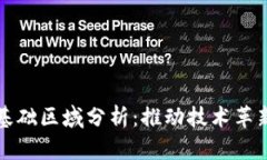 中国区块链基础区域分析：推动技术革新与应用