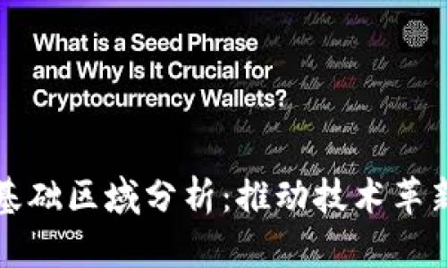 中国区块链基础区域分析：推动技术革新与应用落地