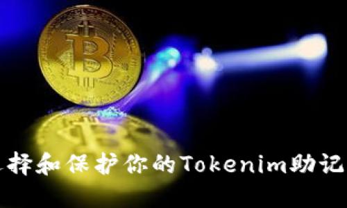 如何选择和保护你的Tokenim助记词路径