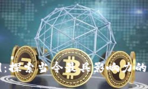 区块链应用实例：探索当今最具影响力的区块链技术案例