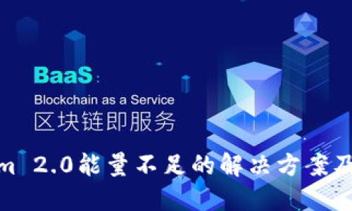 探讨Tokenim 2.0能量不足的解决方案及其潜在后果