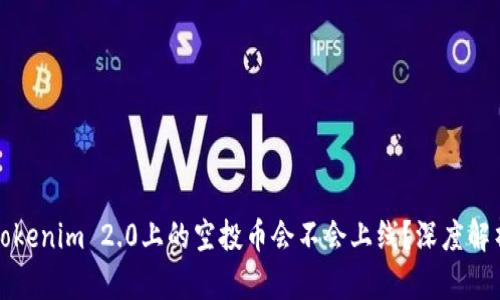 ### Tokenim 2.0上的空投币会不会上线？深度解析与预测