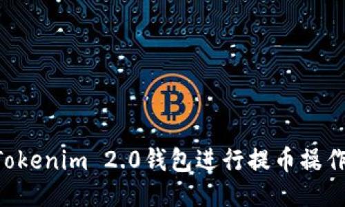 如何使用Tokenim 2.0钱包进行提币操作:详细指南