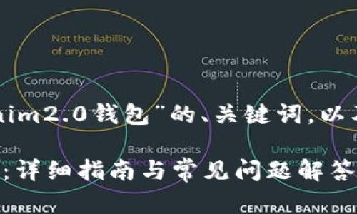 以下是关于“怎么样重新创建tokenim2.0钱包”的、关键词,以及内容大纲和相关问题的详细方案。
如何重新创建 Tokenim 2.0 钱包:详细指南与常见问题解答