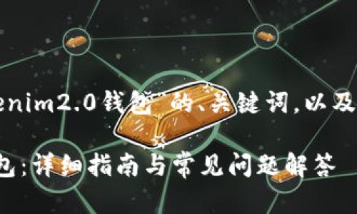 以下是关于“怎么样重新创建tokenim2.0钱包”的、关键词，以及内容大纲和相关问题的详细方案。

如何重新创建 Tokenim 2.0 钱包：详细指南与常见问题解答