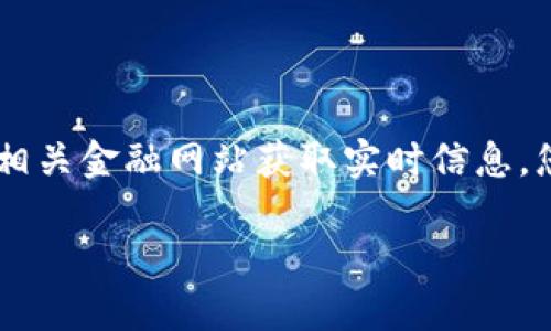 关于Tokenim的具体价格信息会随市场波动而变化，因此建议您通过各大加密货币交易平台或相关金融网站获取实时信息。您可以查询像CoinMarketCap、CoinGecko等网站，那里提供了最新的加密货币价格和市场动态。

如果您对Tokenim有更具体的需求，比如投资建议、使用指南等，欢迎告诉我！