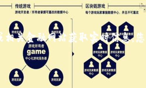 关于Tokenim的具体价格信息会随市场波动而变化，因此建议您通过各大加密货币交易平台或相关金融网站获取实时信息。您可以查询像CoinMarketCap、CoinGecko等网站，那里提供了最新的加密货币价格和市场动态。

如果您对Tokenim有更具体的需求，比如投资建议、使用指南等，欢迎告诉我！