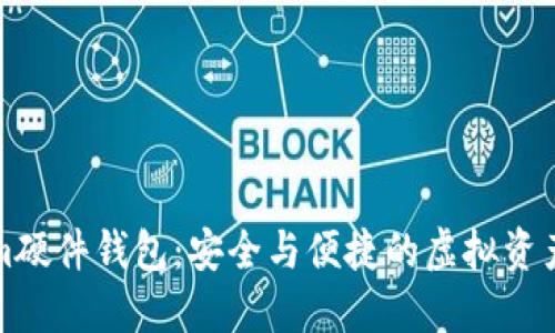 比特派Tokenim硬件钱包：安全与便捷的虚拟资产保管解决方案