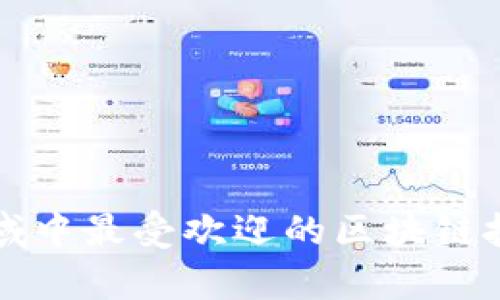 应用领域中最受欢迎的区块链技术解析