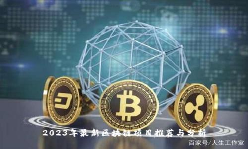2023年最新区块链项目推荐与分析
