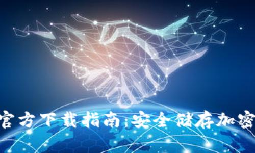 Tokenim冷钱包官方下载指南：安全储存加密资产的最佳选择