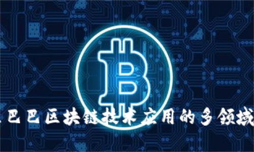 阿里巴巴区块链技术应用的多领域探索