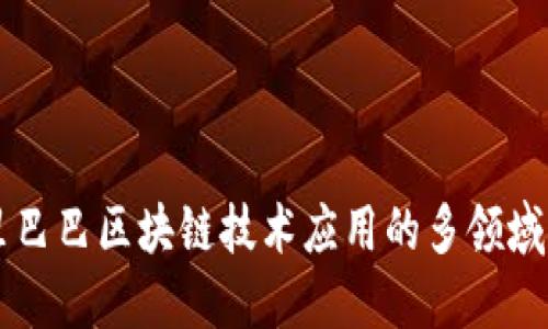 阿里巴巴区块链技术应用的多领域探索