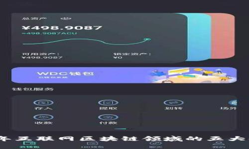 : 2023年互联网区块链领域的五大领先企业