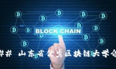 ### 山东省优秀区块链大学介绍