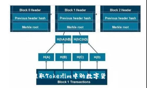 如何有效提取Tokenim中的数字货币：详细指南