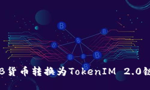如何将SHIB货币转换为TokenIM 2.0链上的代币？
