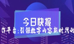 区块链创作平台：引领数字内容新时代的公司一