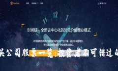 区块链巨头公司股票一览：投资者不可错过的优