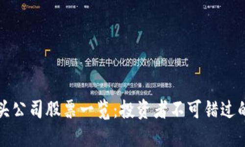 区块链巨头公司股票一览：投资者不可错过的优质选择