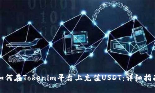 如何在Tokenim平台上充值USDT：详细指南