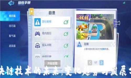 区块链技术的未来:变化趋势与发展分析