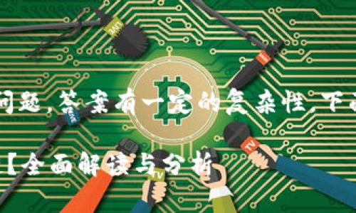 关于tokenim2.0是否支持Heco链的问题，答案有一定的复杂性。下面是对此问题的详细分析和相关内容。

### Tokenim 2.0是否支持Heco链？全面解读与分析