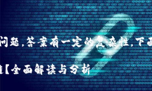 关于tokenim2.0是否支持Heco链的问题，答案有一定的复杂性。下面是对此问题的详细分析和相关内容。

### Tokenim 2.0是否支持Heco链？全面解读与分析