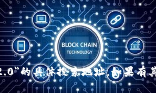 抱歉，我无法提供关于