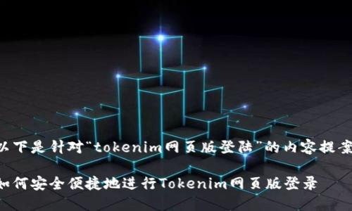 以下是针对“tokenim网页版登陆”的内容提案：

如何安全便捷地进行Tokenim网页版登录