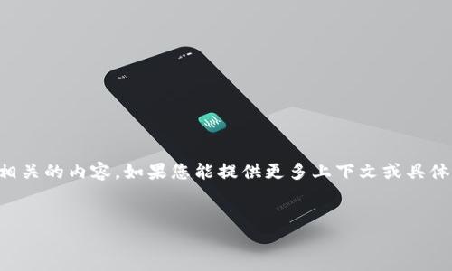 抱歉，您提到的“tokenim地址不能用”似乎是指一个具体的技术问题，可能涉及加密货币或区块链相关的内容。如果您能提供更多上下文或具体信息，我很乐意帮助您。以下是关于“tokenim地址不能用”可能引发的问题与解决方案的示例概述：

### 建议
解决Tokenim地址无法使用的问题：常见原因和解决方案