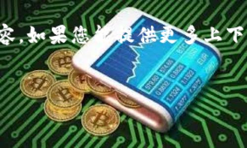 抱歉，您提到的“tokenim地址不能用”似乎是指一个具体的技术问题，可能涉及加密货币或区块链相关的内容。如果您能提供更多上下文或具体信息，我很乐意帮助您。以下是关于“tokenim地址不能用”可能引发的问题与解决方案的示例概述：

### 建议
解决Tokenim地址无法使用的问题：常见原因和解决方案