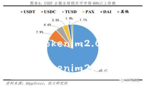 如何安全退出Tokenim2.0账号？详细指南

如何安全退出Tokenim2.0账号？详细指南
