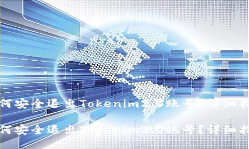如何安全退出Tokenim2.0账号？详细指南

如何安全退出Tokenim2.0账号？详细指南