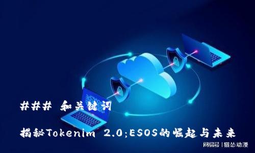 ### 和关键词

揭秘Tokenim 2.0：ESOS的崛起与未来