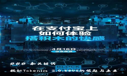 ### 和关键词

揭秘Tokenim 2.0：ESOS的崛起与未来