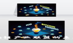 探索区块链产业联盟的未来与现状