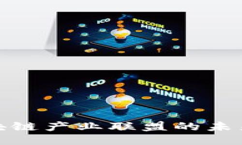 探索区块链产业联盟的未来与现状