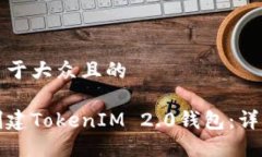 思考一个易于大众且的如何轻松创建TokenIM 2.0钱包
