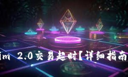 如何取消Tokenim 2.0交易超时？详细指南与常见问题解答
