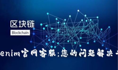 Tokenim官网客服：您的问题解决专家