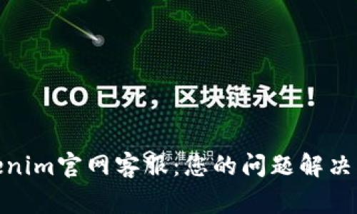 Tokenim官网客服：您的问题解决专家