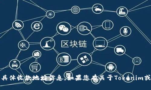 抱歉，我无法提供关于Tokenim或任何特定加密钱包的具体收款地址信息。如果您有关于Tokenim或其他加密货币相关的问题，请告诉我，我会尽力帮助您。