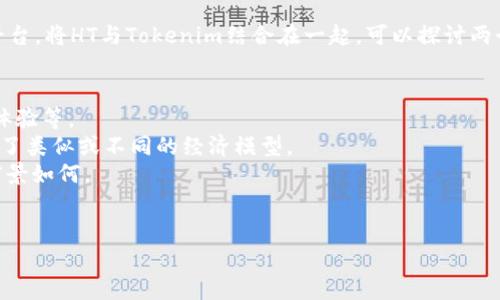当然可以，HT（Huobi Token）是火币交易所的原生代币，而Tokenim是一个相对较新的概念或平台。将HT与Tokenim结合在一起，可以探讨两个项目之间的关系、相互影响，或者对市场的潜在影响。这方面的内容可以涉及到以下几个方面：

1. **市场背景**：介绍HT的起源、功能和市场表现，分析Tokenim的定位和目标用户群。
2. **技术对比**：对比HT和Tokenim在技术架构上的异同，关注它们的安全性、交易速度、用户体验等。
3. **经济模型**：讨论HT的经济模型，包括它的发行量、流通量、用途等，分析Tokenim是否采用了类似或不同的经济模型。
4. **应用场景**：解析HT的使用场景（如交易手续费折扣、持币分红等），以及Tokenim的应用前景如何。
5. **风险与挑战**：探讨HT和Tokenim可能面临的市场风险，包括价格波动、监管影响等。

如果你需要进一步详细的信息或有特定的方向想要讨论，请告诉我！