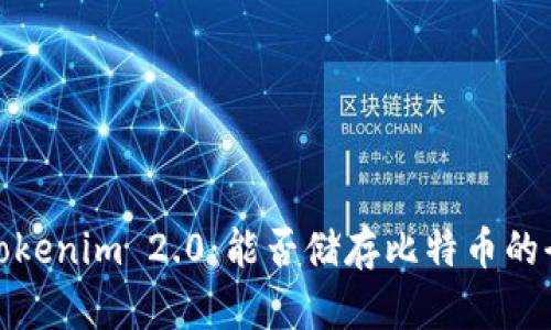 探索Tokenim 2.0：能否储存比特币的全揭秘