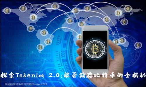 探索Tokenim 2.0：能否储存比特币的全揭秘