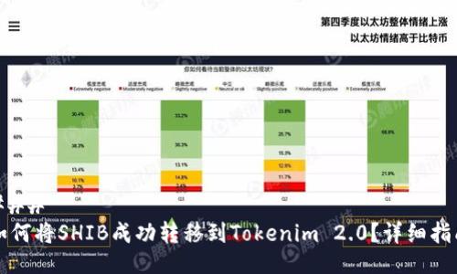 ### 
如何将SHIB成功转移到Tokenim 2.0？详细指南