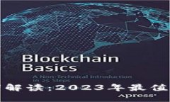 区块链十大流行词解读：2023年最值得关注的热门